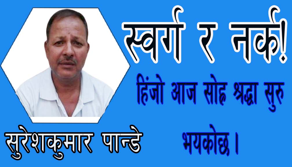 स्वर्ग र नर्क!