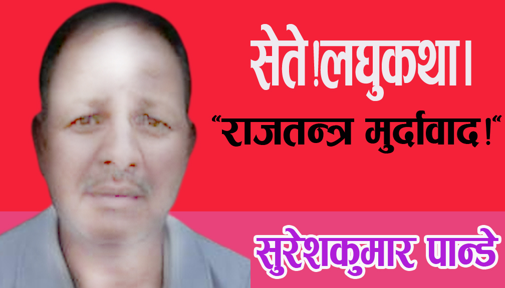 सेते!लघुकथा।