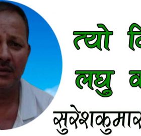 त्यो दिन-लघु कथा!