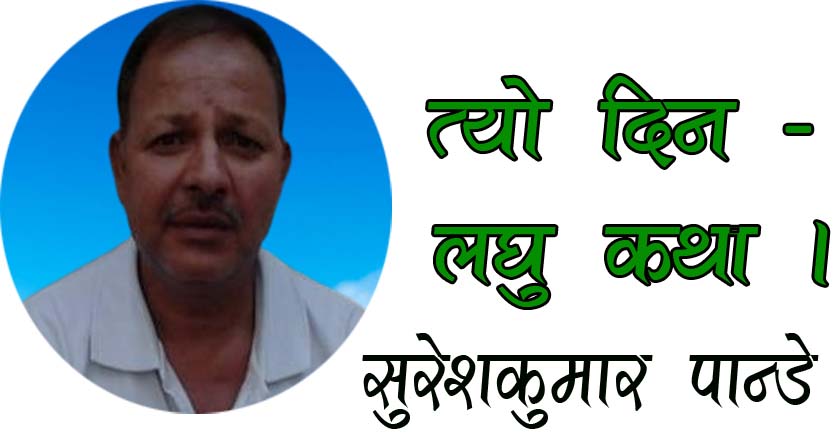 त्यो दिन-लघु कथा!