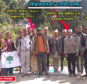 मास्टर सापलाई बिद्यार्थीको भन्दा राजनितीको चिन्ता