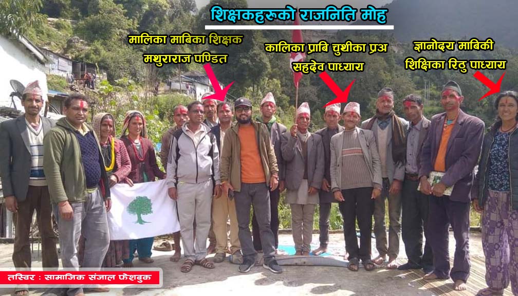 मास्टर सापलाई बिद्यार्थीको भन्दा राजनितीको चिन्ता