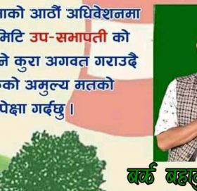 बझाङ काँग्रेस उप-सभापतिमा रोकायाको चर्चा: भन्छन् राजनितीलाई म सेवाको रुपमा स्थापित गर्छु