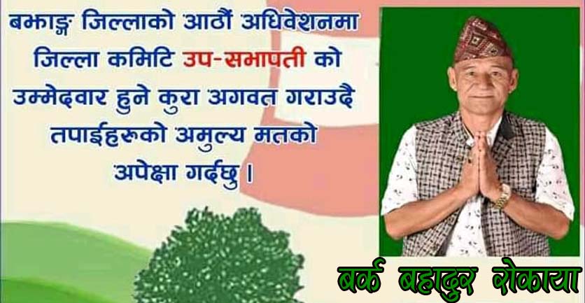 बझाङ काँग्रेस उप-सभापतिमा रोकायाको चर्चा: भन्छन् राजनितीलाई म सेवाको रुपमा स्थापित गर्छु