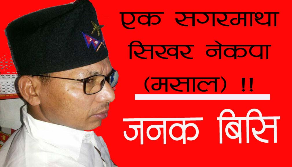 एक सगरमाथा सिखर नेकपा (मसाल) !!