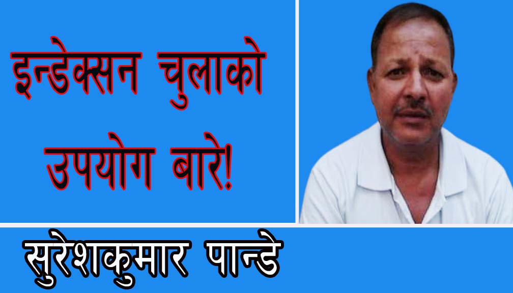 इन्डेक्सन चुलाको उपयोग बारे!