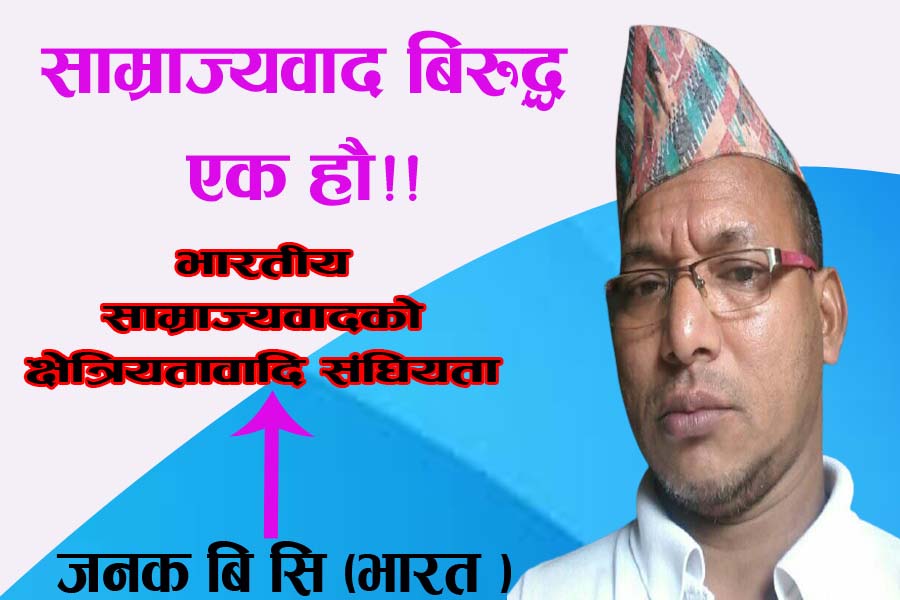 साम्राज्यवाद बिरुद्ध एक हाै!!