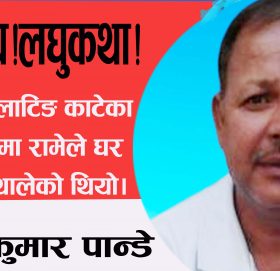 रहश्य!लघुकथा!