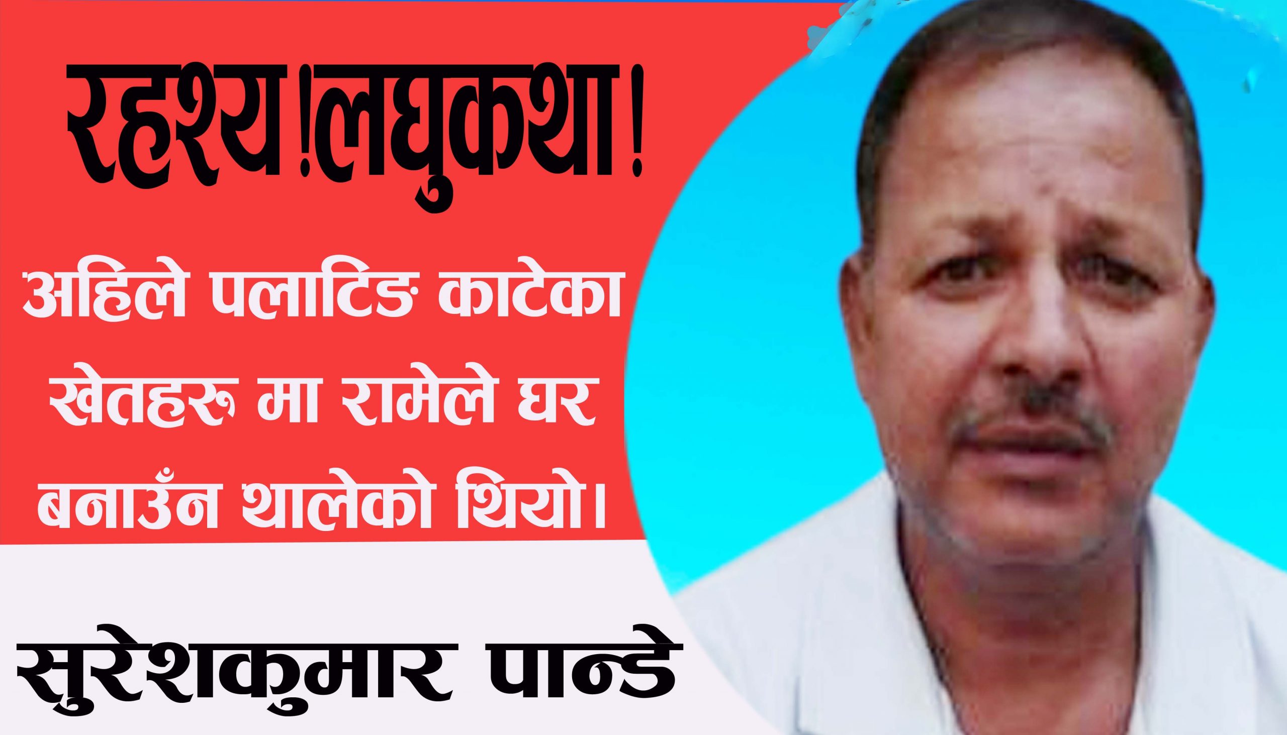 रहश्य!लघुकथा!