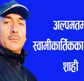 एक जना वडा अध्यक्ष र सदस्यले पनि साथ नदिए पछि अल्पमतमा स्वामीकार्तिकका अध्यक्ष शाही अल्पमतमा