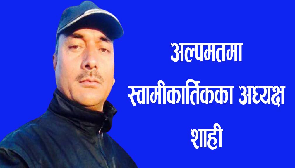 एक जना वडा अध्यक्ष र सदस्यले पनि साथ नदिए पछि अल्पमतमा स्वामीकार्तिकका अध्यक्ष शाही अल्पमतमा