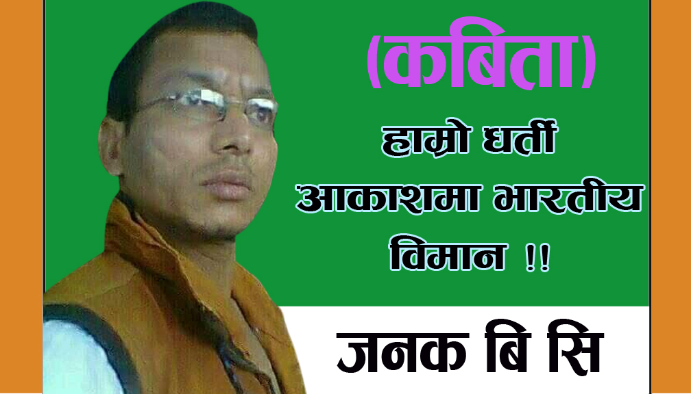 हाम्रो धर्ती आकाशमा भारतीय विमान !!