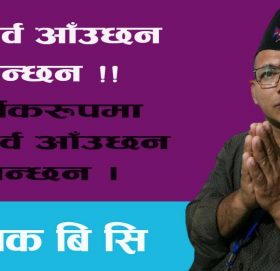 चाडपर्व आँउछन जान्छन !!