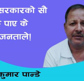 देउबा सरकारको सौ दिन के पाए के गुमाए जनताले!