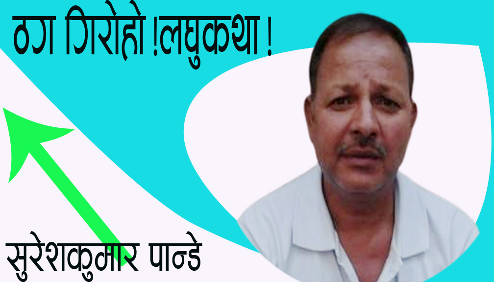 ठग गिरोहो!लघुकथा!