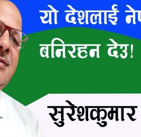 यो देशलाई नेपाल नै बनिरहन देउ!