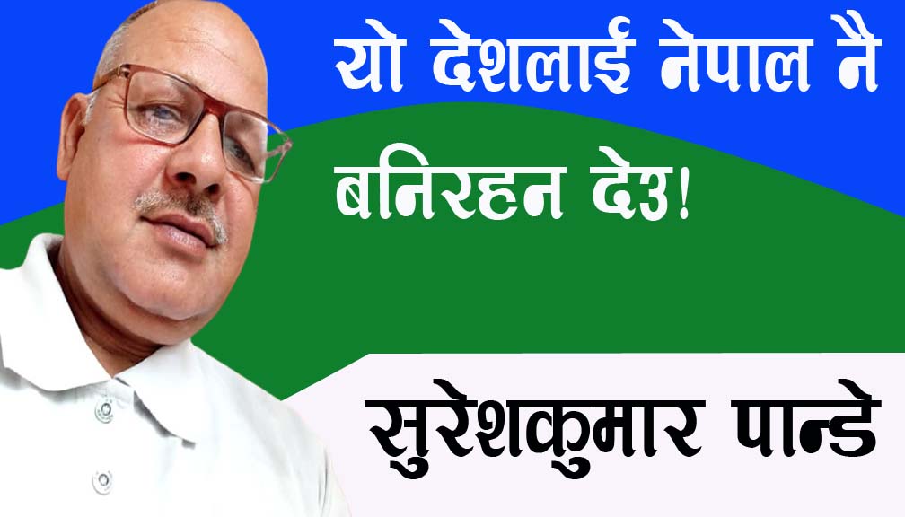 यो देशलाई नेपाल नै बनिरहन देउ!