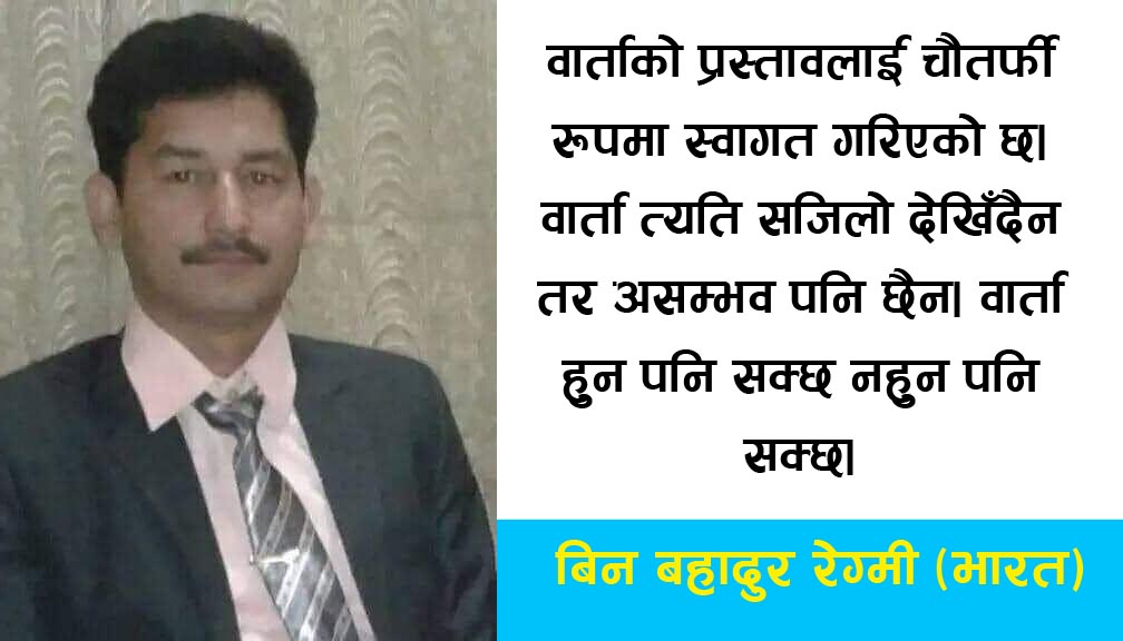 वार्ता हुन पनि सक्छ नहुन पनि सक्छ