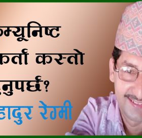~~> कम्यूनिष्ट कार्यकर्ता कस्तो हुनुपर्छ?