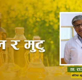 तेलले मुटुलाई बलियो बनाउँछ कि हानि गर्छ ?