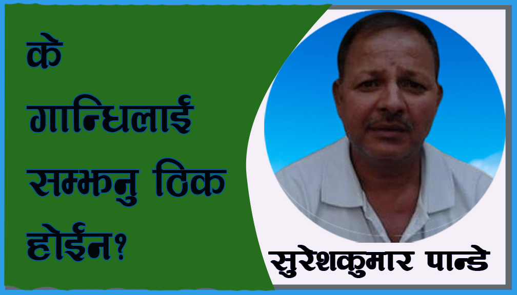 के गान्धिलाई सम्झनु ठिक होईन?