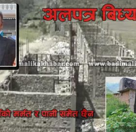 नेपाली काँग्रेस महाधिबेशन प्रतिनिधी भएका प्रअ गिरीको पढाउने बिद्यालयको दुराअवस्था