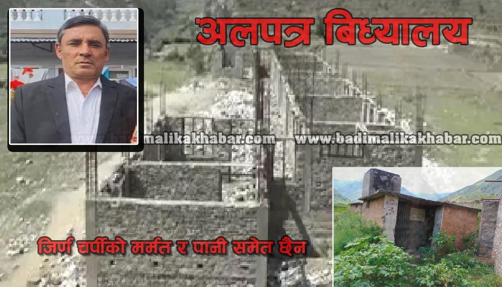 काँग्रेस नेता शिक्षक गिरी भएकाे बिद्यालयमा ६ महिनामा ३ महिना पनि हाजिर छैनन् शिक्षक