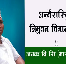 अन्र्तरास्ट्रिय त्रिभुवन विमानस्थल !!