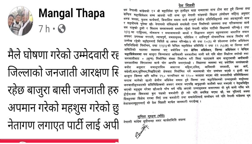 नेपाली काग्रेँसले बाजुराका भोटे जनजातीलाई अधिबेशनमा भाग लिन बन्देज गर्यो (बिज्ञप्ती सहित)