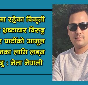 महाधिवेशन प्रतिनिधिमा नेता नेपालीद्धारा उम्मेदवारी घाेषणा