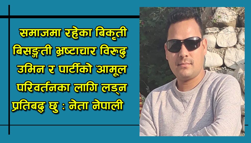 महाधिवेशन प्रतिनिधिमा नेता नेपालीद्धारा उम्मेदवारी घाेषणा