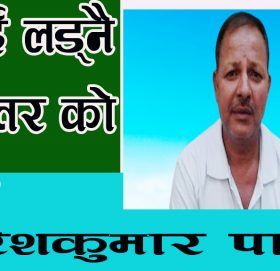 लडाई लड्नै पर्छ तर को सँग?