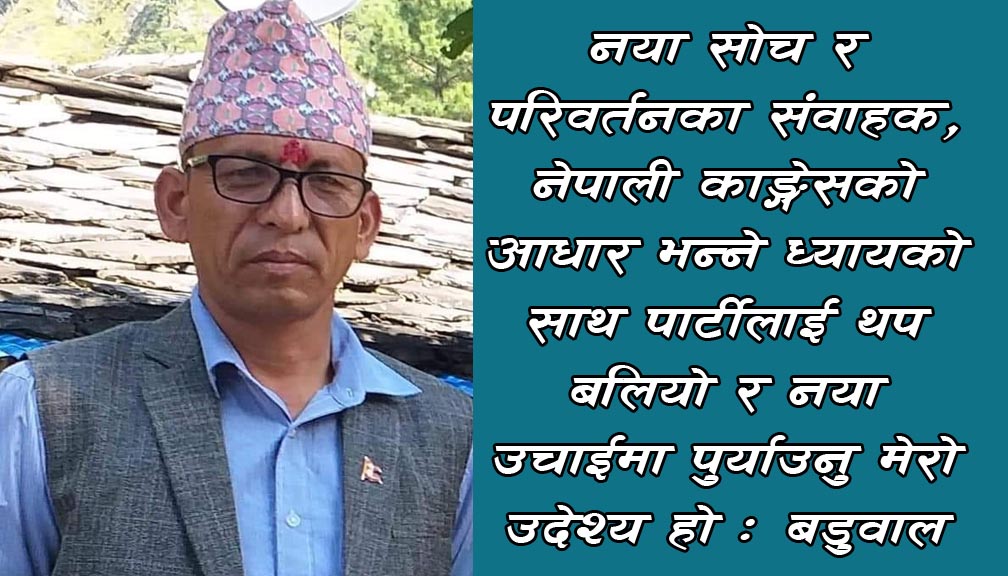 काँग्रेस नेता तथा बडिमालिका नगरपालिका प्रमुख बडुवालद्वारा उप सभापतीको उम्मेदवारी दर्ता