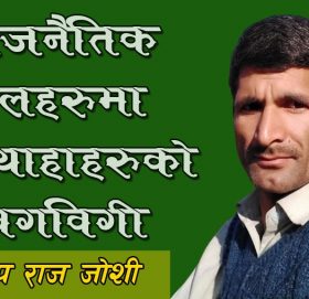 बाजुरा जिल्लामा राजनितीक जुठ्याहहरु