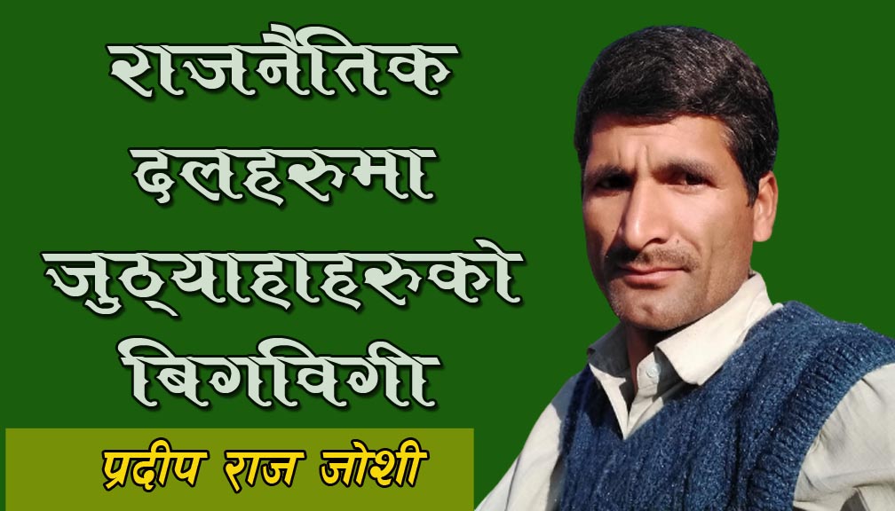 बाजुरा जिल्लामा राजनितीक जुठ्याहहरु