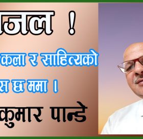 हिंजो आज त कोही कसैको दाश हुदैनन्,