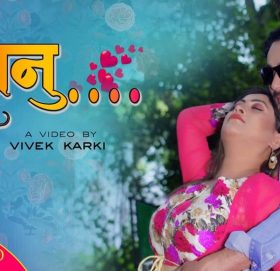 “सानु” बोेलको गीतको भिडियो सार्वजनिक