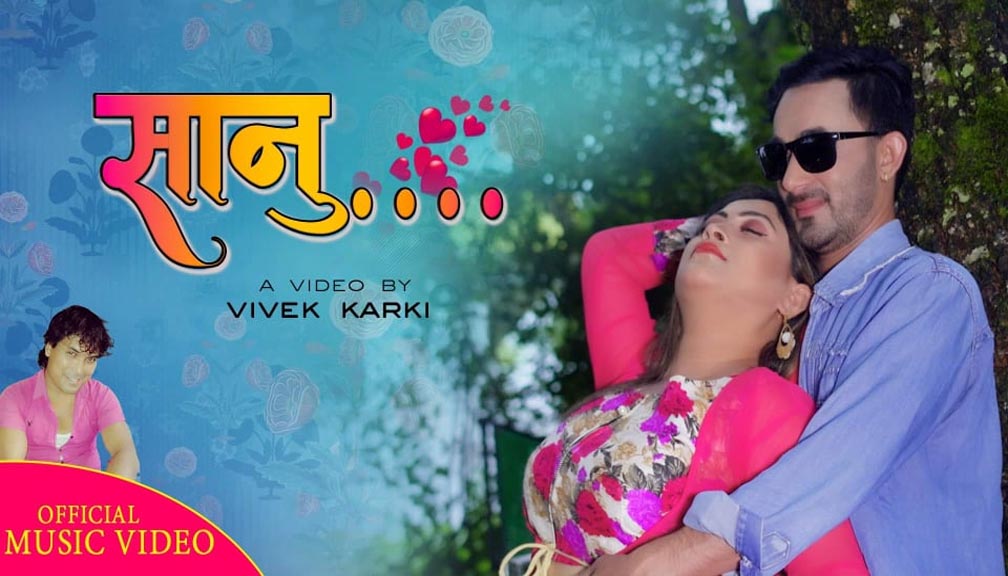 “सानु” बोेलको गीतको भिडियो सार्वजनिक