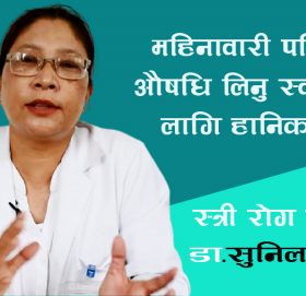 महिनावारी पछि सार्न औषधि लिनु स्वास्थ्यको लागि हानिकारक