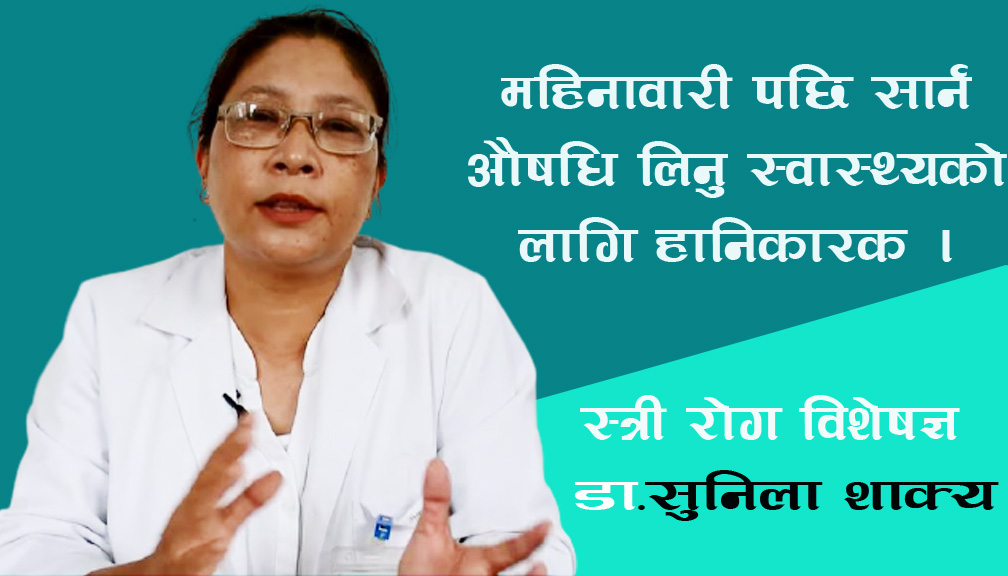 महिनावारी पछि सार्न औषधि लिनु स्वास्थ्यको लागि हानिकारक