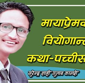 मायाप्रेमको वियोगान्त कथा-“पच्चीस गते”