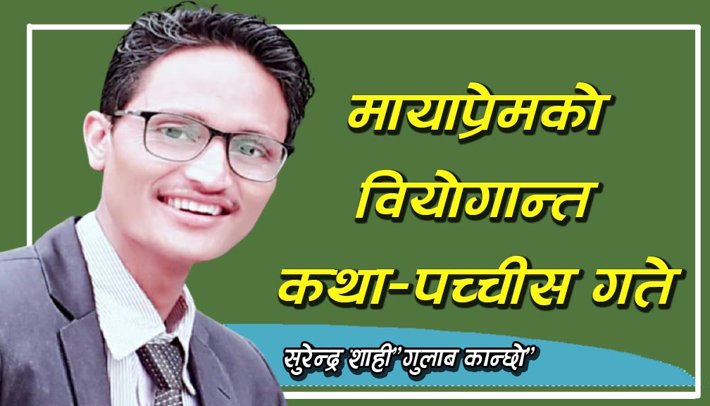 मायाप्रेमको वियोगान्त कथा-“पच्चीस गते”