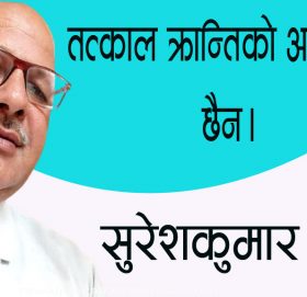 तत्काल क्रान्तिको अबस्थानै छैन।