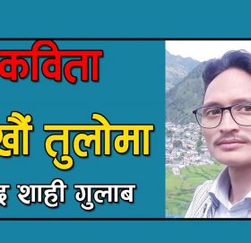 कविता-“जोखौं तुलोमा”
