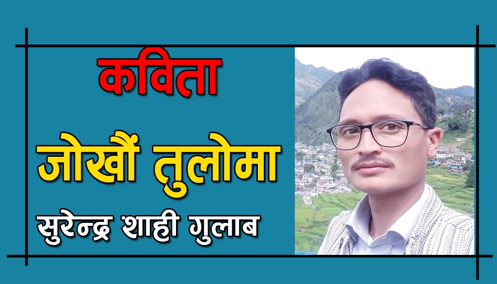 कविता-“जोखौं तुलोमा”