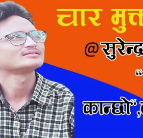 चार मुक्तक