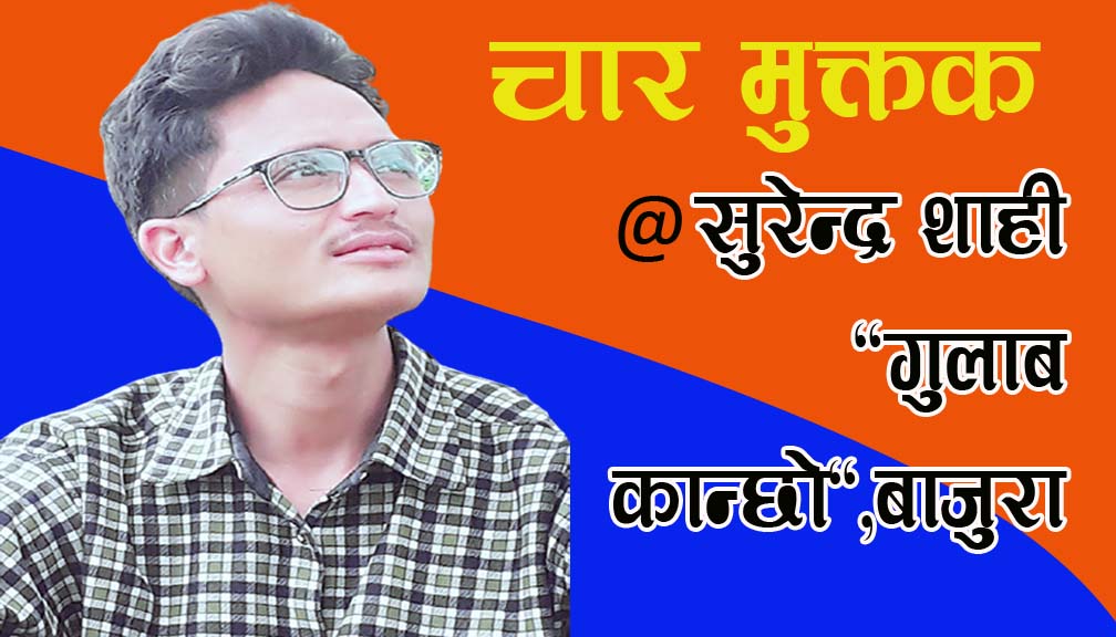 चार मुक्तक