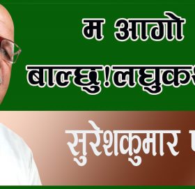 म आगो बाल्छु!लघुकथा।