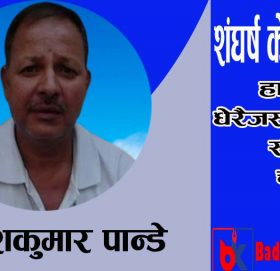 शंघर्ष केका लागि?