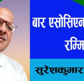 बार एसोसिएनको रम्मिता!